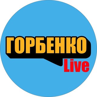 Логотип @gorbenkolive - Горбенко LIVE