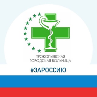 Логотип @gorbolnica_prk - Прокопьевская городская больница