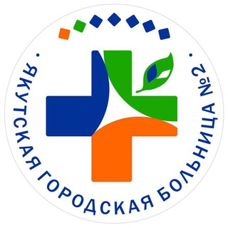 Логотип @gorbolnisa2 - ГБУ РС(Я) Якутская городская больница №2