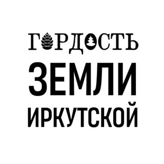Логотип @gordost38 - Гордость Земли Иркутской