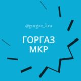 Логотип @gorgaz_kra - Горгаз Мкр Микрорайон Краснодара Знакомства Чат Общение Познакомиться Нетворкинг Клуб Эмоция Группа Барахолка Реклама Бизнес Нов