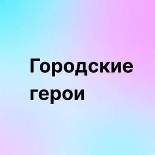 Логотип @gorgeroi - Городские герои