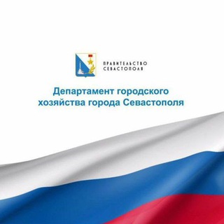 Логотип @gorhoz_sevastopol - Департамент городского хозяйства Севастополя