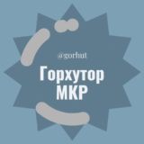 Логотип @gorhut - Горхутор МКР Микрорайон Конгрессная Краснодар Знакомства Чат Общение Нетворкинг Клуб Эмоция Группа Реклама Объявления Барахолка