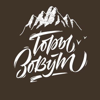 Логотип @gori_zovut - 🏔 Тревел-кафе "Горы Зовут"