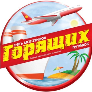 Логотип @goriashchie_putevki - Горящие путёвки
