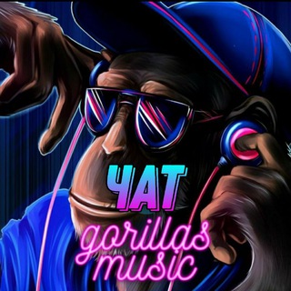 Логотип @gorillasmusicchat - Gorillas music(ЧАТ)
