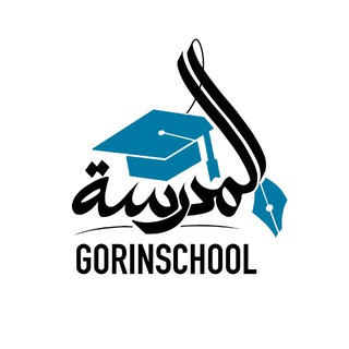 Логотип @gorinschool - GORINSCHOOL ШКОЛА СОВРЕМЕННОЙ АРАБСКОЙ КАЛЛИГРАФИИ