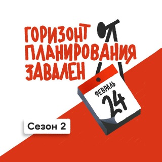 Логотип @gorizont_zavalen_7x7 - Подкаст «Горизонт планирования завален»