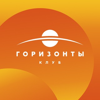 Логотип @gorizonty_club - Клуб «ГОРИЗОНТЫ»