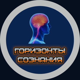 Логотип @gorizonty_soznaniya - Горизонты Сознания|Психология