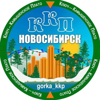 Логотип @gorkakkp - Ключ-Камышенское плато ️️