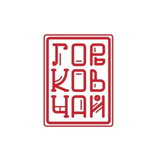 Логотип @gorkovchaychat - Чайный чат «ГЧ»