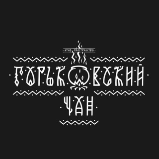 Логотип @gorkovskiy_chan - Горьковский Чан
