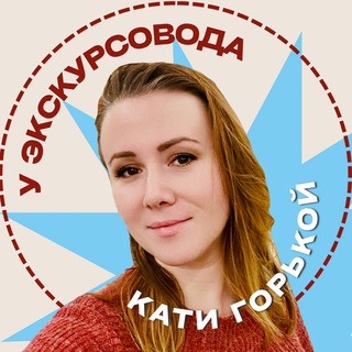 Логотип @gorkychannel - Подслушано у экскурсовода ⚡️ Кати Горькой