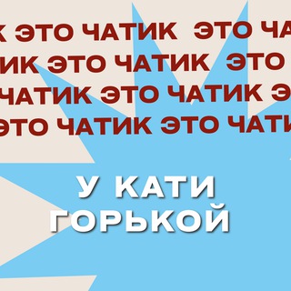 Логотип @gorkychatt - ЧАТ ⚡️ Подслушано у экскурсовода Кати Горькой