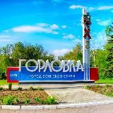 Горловка.Сегодня 🇷🇺