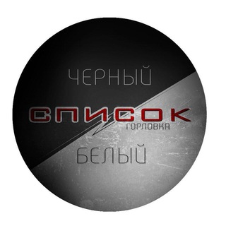 Логотип @gorlovkachernyyspisok - Черный Список Горловка