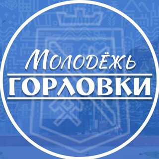 Логотип @gorlovkamolod - Молодежь Горловки