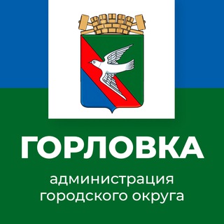 Логотип @gorlowka_now - Администрация городского округа Горловка