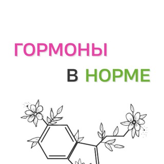 Логотип @gormonyvnorme - ГОРМОНЫ в НОРМЕ