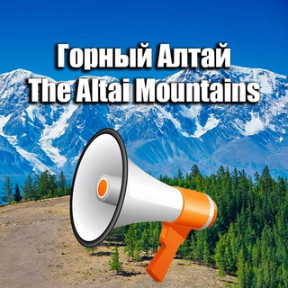 Логотип @gorniyaltay - 🏕ГОРНЫЙ АЛТАЙ ИНФО
