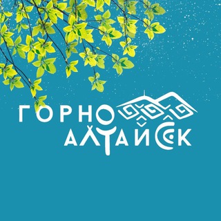 Логотип @gornoaltaysk_official - Администрация города Горно-Алтайска