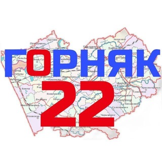 Логотип @gornyak22ru - Горняк22. Локтевский район Алтайский край. Новости.