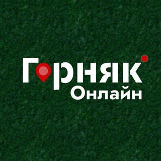Логотип @gornyakonline - Горняк Онлайн