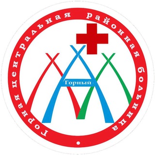 Логотип @gornycrbofficial - Горная ЦРБ