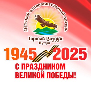 Логотип @gornyivozdukh - НОВОСТИ "ДОЛ Горный воздух"