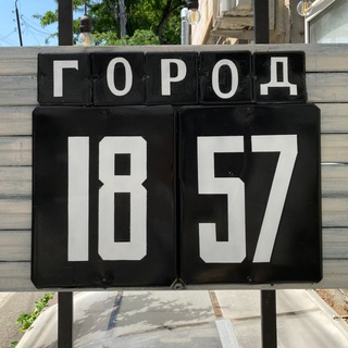 Логотип @gorod_1857 - Город 1857