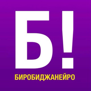 Логотип @gorod_birobidzhan - БИРОБИДЖАНЕЙРО!
