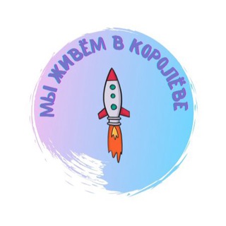 Логотип @gorod_korolev - Мы живем в Королёве