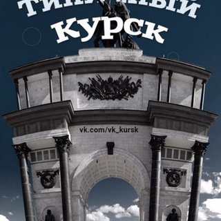 Логотип @gorod_kursk - ГОРОД КУРСК