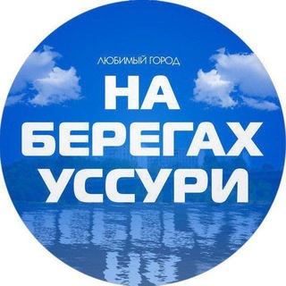 Логотип @gorod_na_beregah_ussuri - Лесозаводск. Город на берегах Уссури