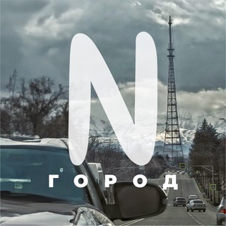 Логотип @gorod_nalchik - Город N