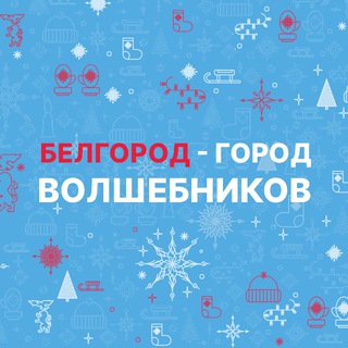 Логотип @gorod_volshebnikov - Белгород - город волшебников