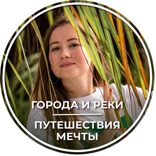 Логотип @goroda_reki - ГОРОДА И РЕКИ | Путешествие мечты