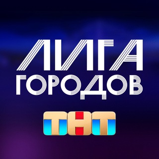 Логотип @goroda_tnt - ЛИГА ГОРОДОВ | ТНТ