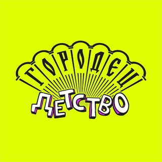 Логотип @gorodets_detstvo - Городец.Детство