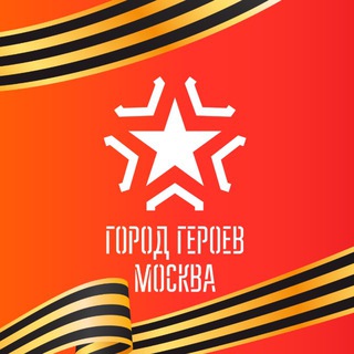 Логотип @gorodgeroevmsk - Город Героев Москва