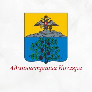 Логотип @gorodkizlyar - Администрация Кизляра