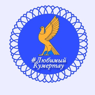 Логотип @gorodkumertau - Город Кумертау