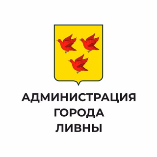Логотип @gorodlivny57 - Администрация города Ливны
