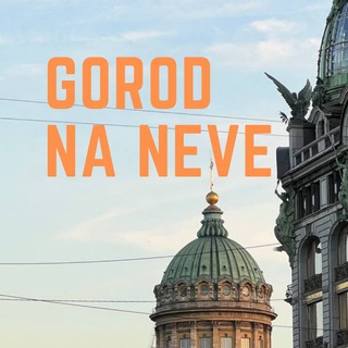 Логотип @gorodneve - Город на Неве