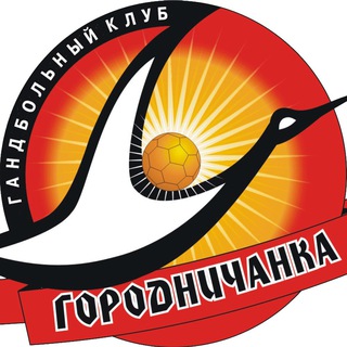 Логотип @gorodnichanka - Гандбольный клуб Городничанка