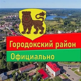 Логотип @gorodok_of - Городокский район. Официально.