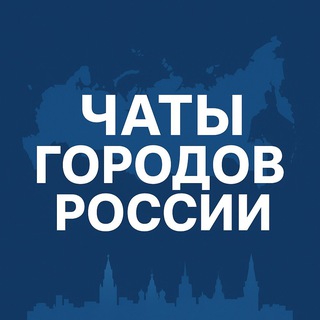 Логотип @gorodov_chaty - Чаты городов
