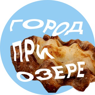 Логотип @gorodpriozere - город при озере